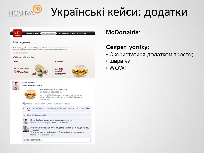 Українські кейси: додатки McDonalds:  Секрет успіху:  Скористатися додатком просто;  шара 